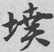 坟,趙孟𫖯 ,書法字典